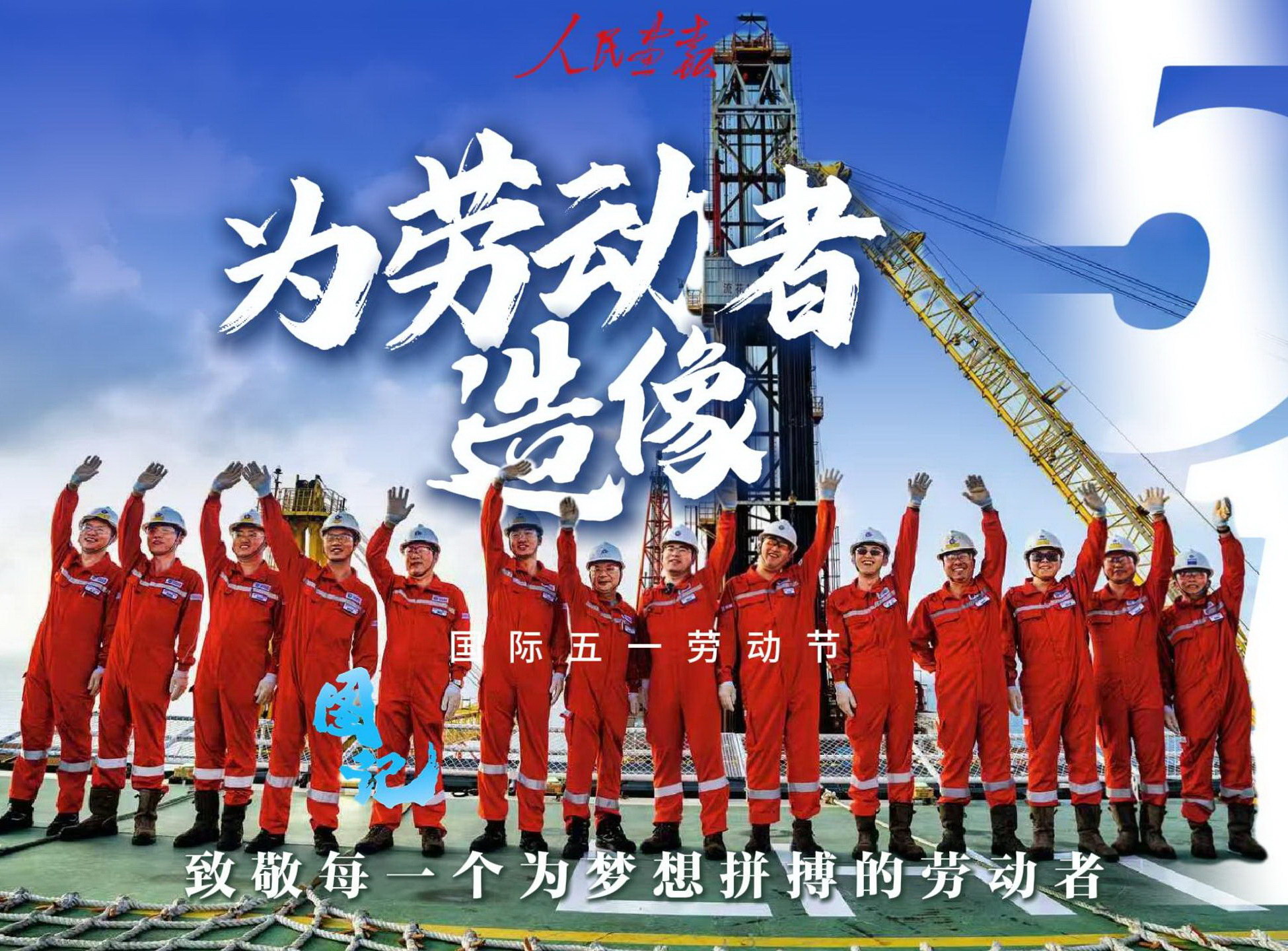 20260501-图记 为劳动者造像发稿-封面wb_2.jpg