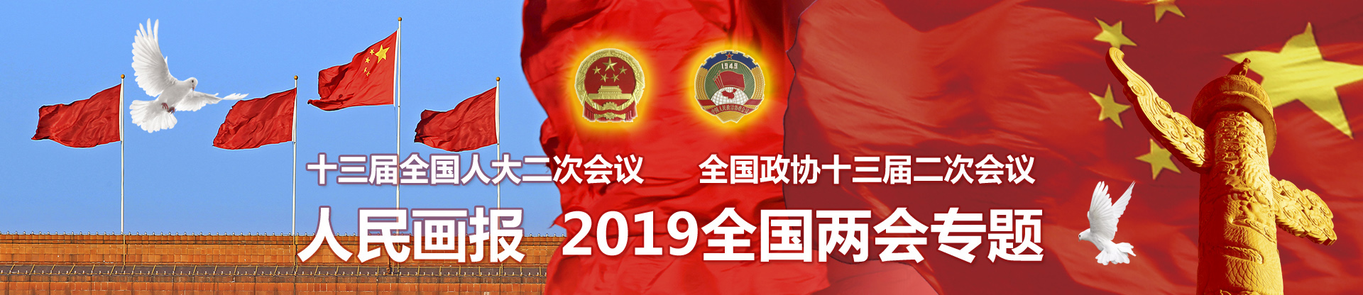 2019年全国两会