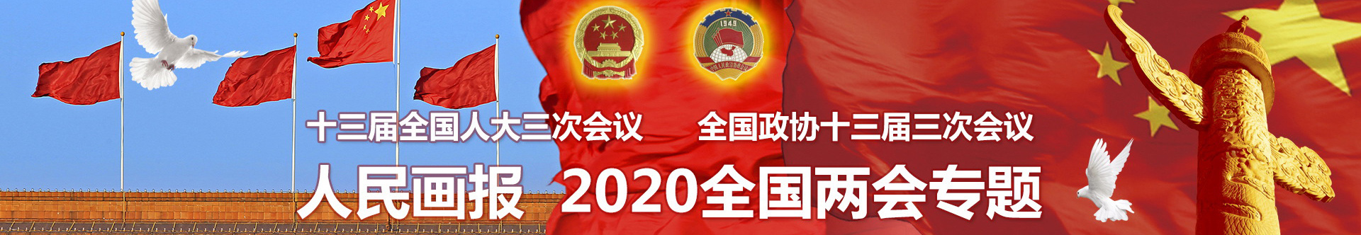 2020年全国两会