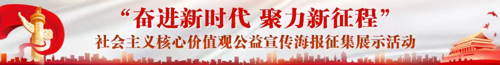 “奋进新时代 聚力新征程”社会主义核心价值观 公益宣传海报征集展示活动启事