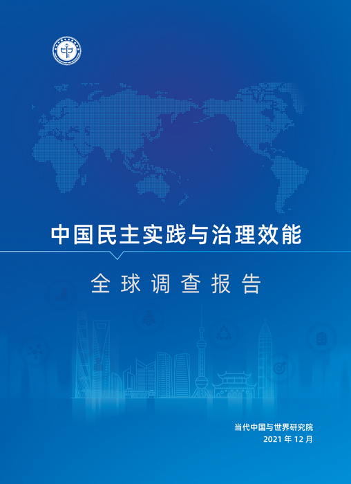 211207中国民主实践与治理效能-中文跨页_页面_01.png