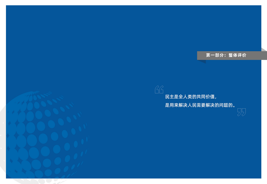 211207中国民主实践与治理效能-中文跨页_页面_06.png