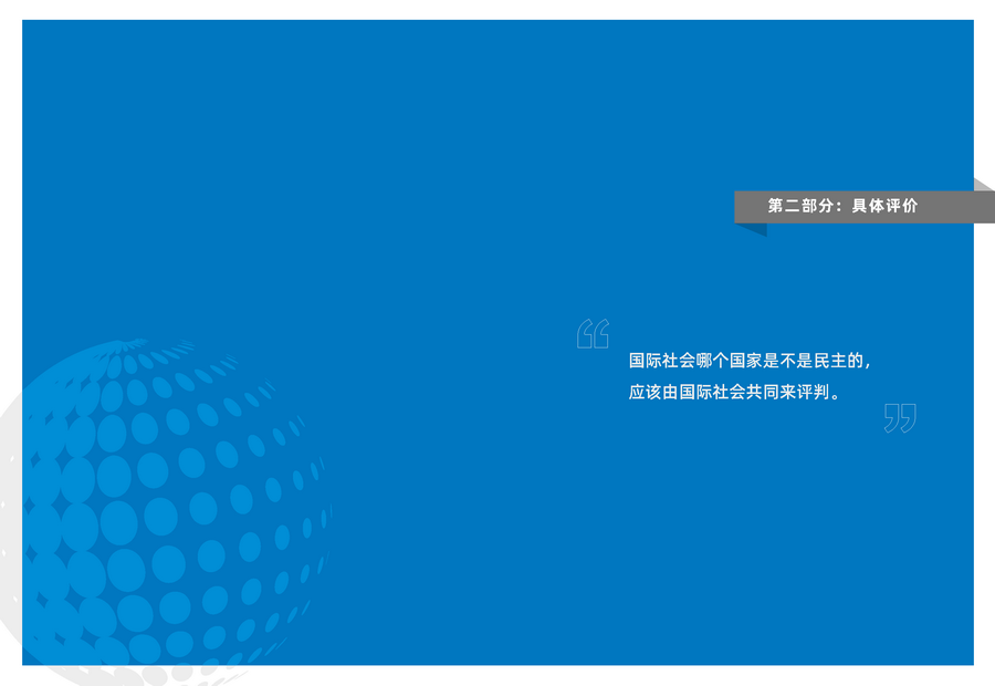 211207中国民主实践与治理效能-中文跨页_页面_10.png