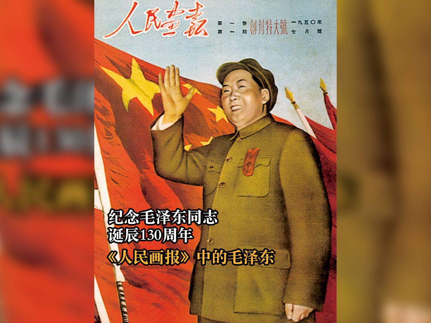 纪念毛泽东同志诞辰130周年｜《人民画报》中的毛泽东-封面11.jpg