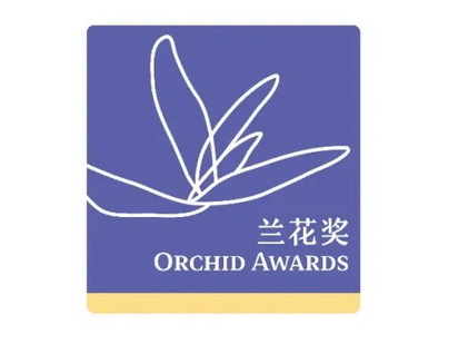 兰花奖.jpg