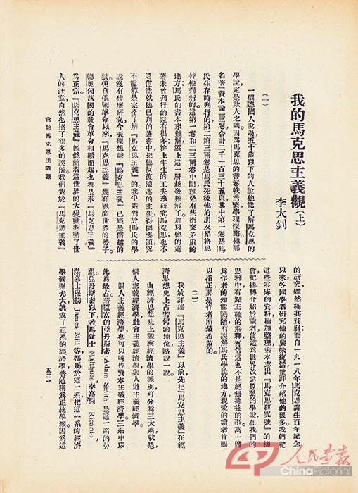 图片20，1919年，李大钊在《新青年》第6卷第5号发表《我的马克思主义观》，极大地推动了马克思主义在中国的研究与传播。.jpg