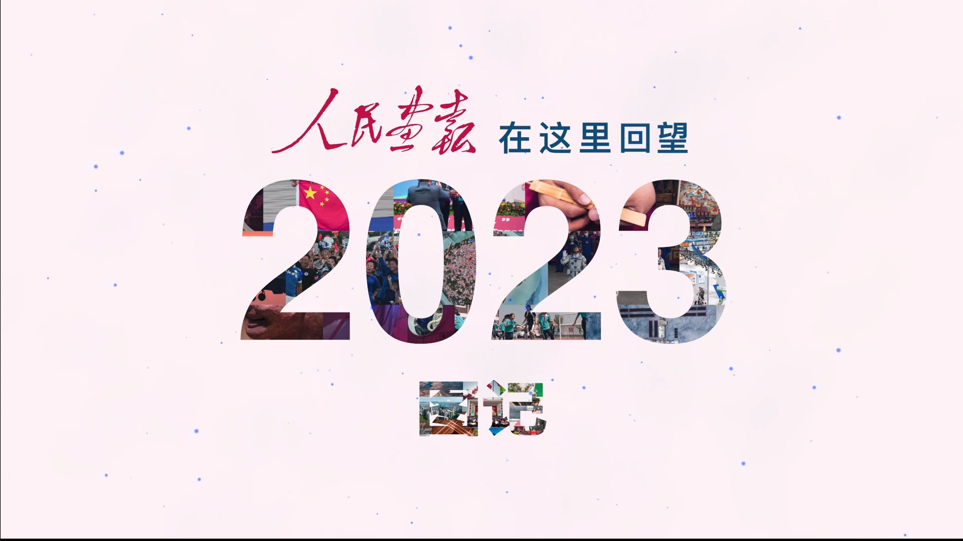 图记-人民画报 2023 在这里回望.mp4_20240102_095642.909.jpg