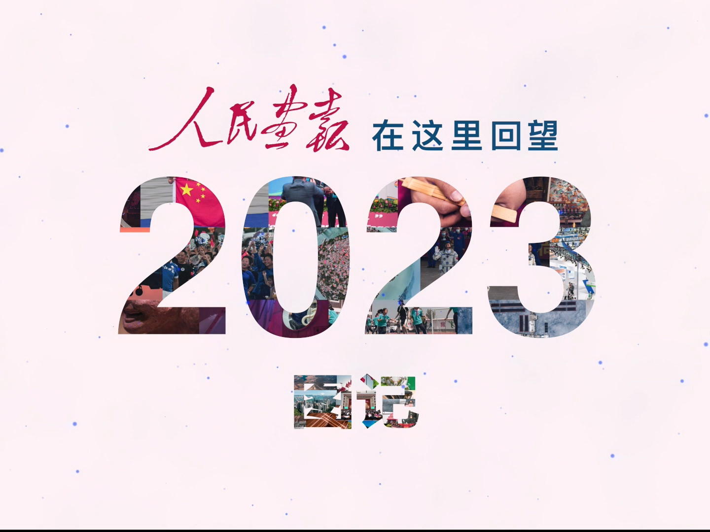 图记-人民画报 2023 在这里回望.mp4_20240102_095642.909.jpg