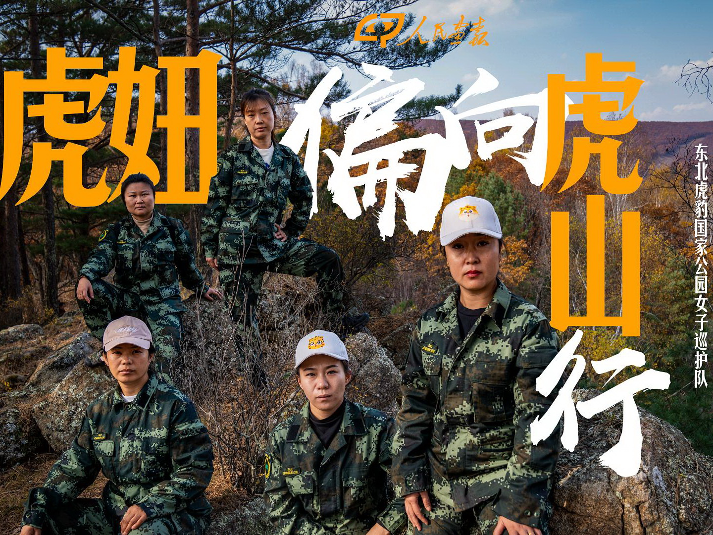 东北虎豹国家公园女子巡护队-封面1.jpg