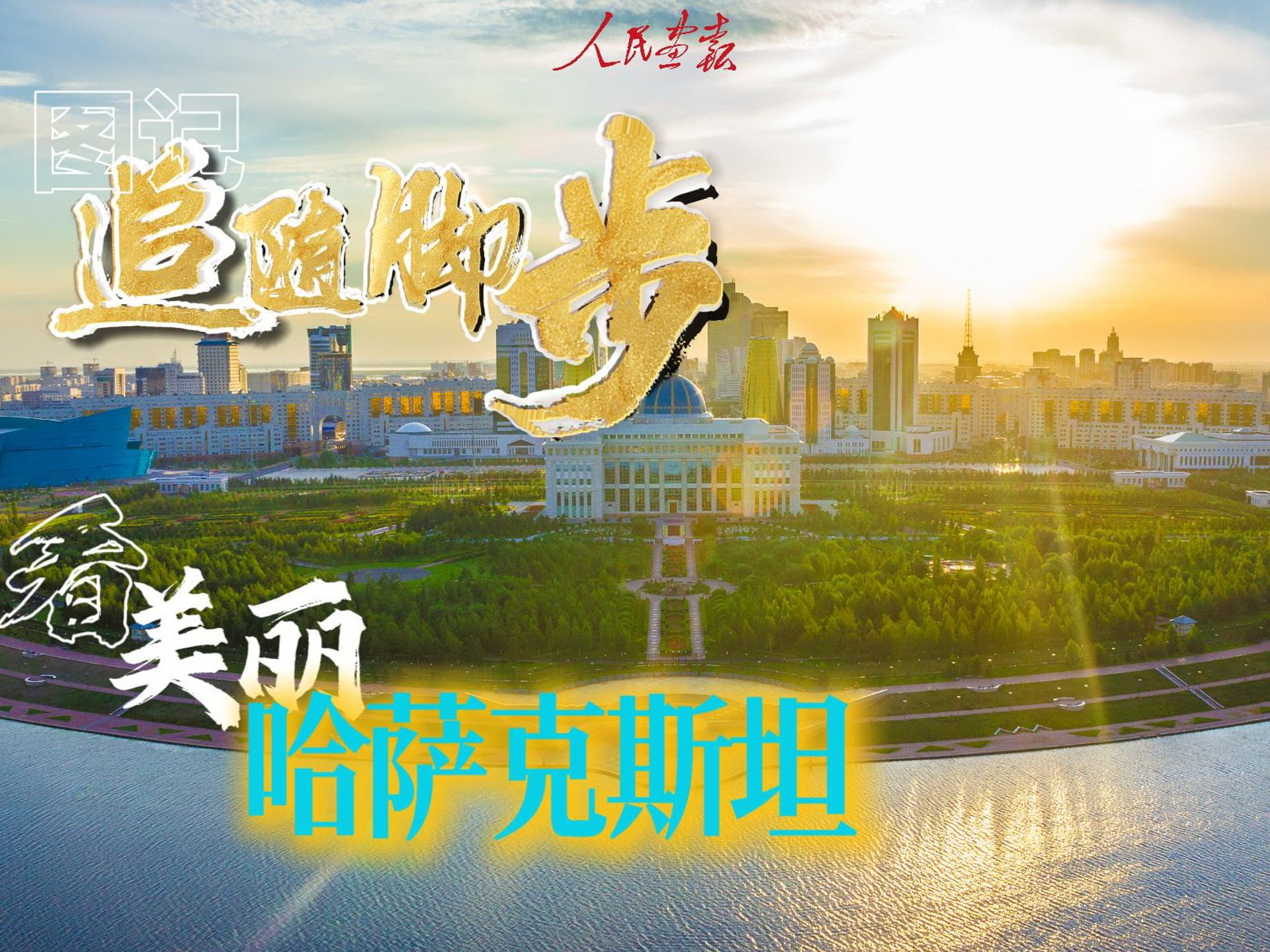 发稿-2024-7-3 图记 美丽哈萨克斯坦-封面800.jpg