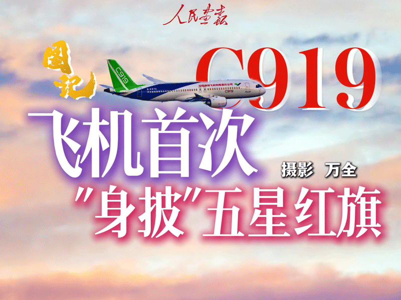 8月28日c919飞机首次身披五星红旗-封面-800.png