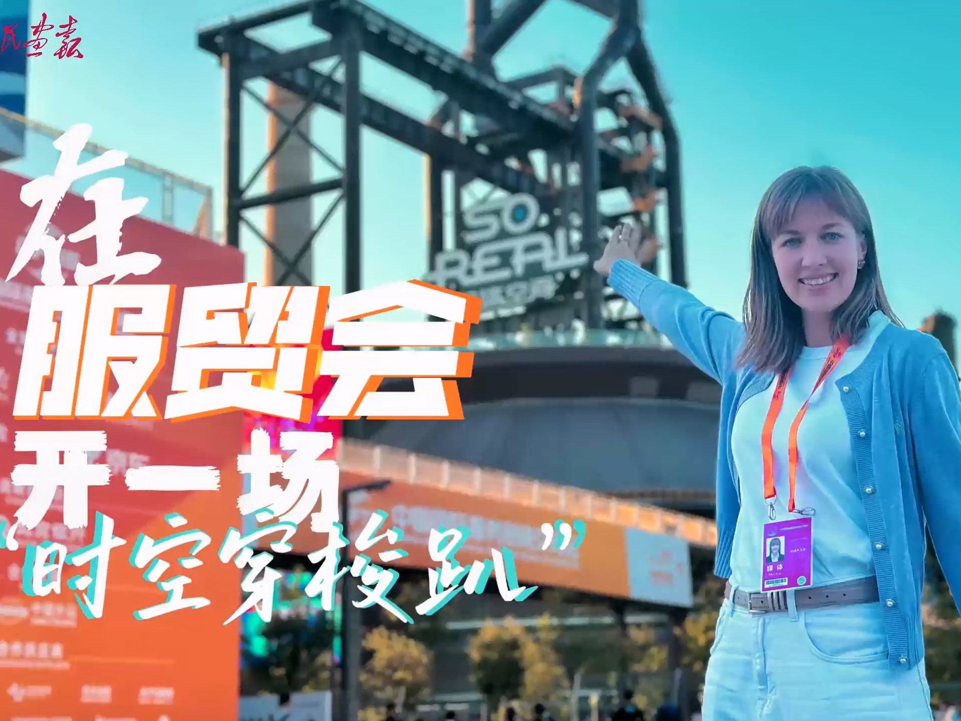 0912服贸会.mp4_20240913_800.jpg