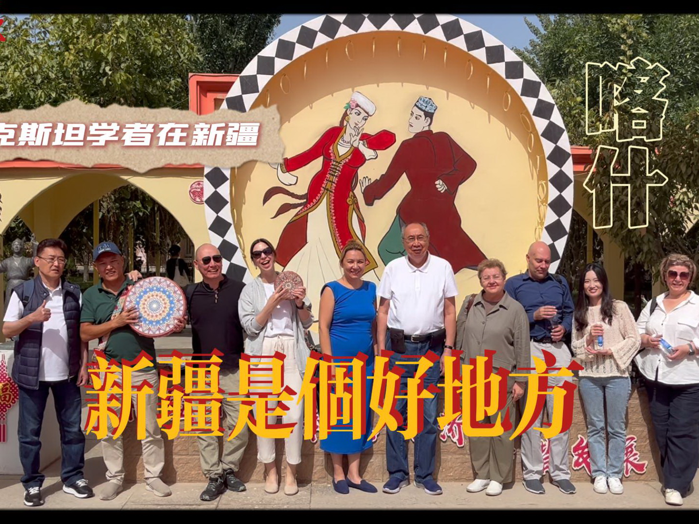 喀什集合视频-封面-800.jpg