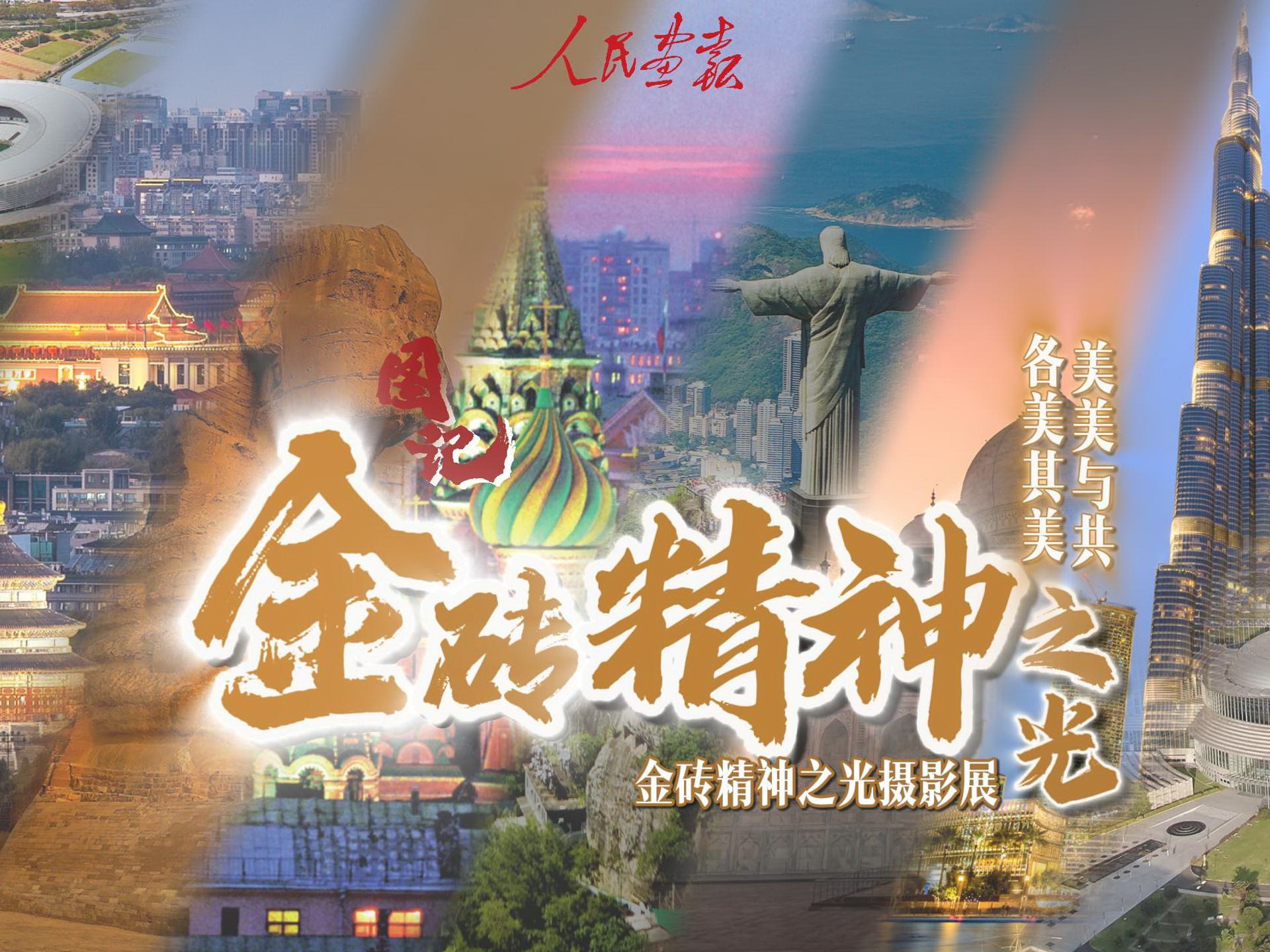 9月20日 金砖精神摄影展-封面-800.jpg