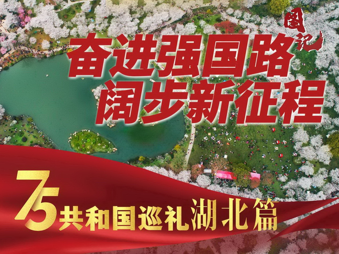 发稿-2024-10-1共和国巡礼 湖北篇-封面800.jpg