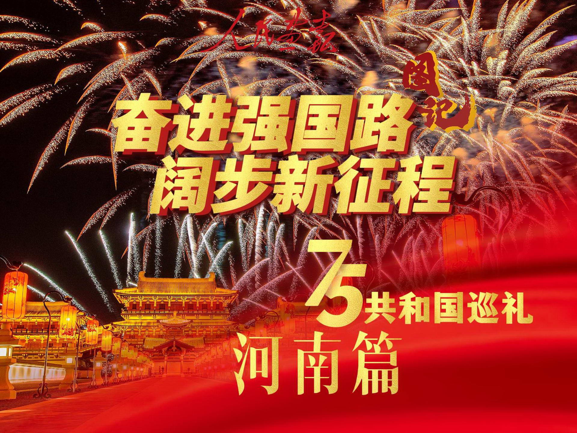 发稿2024-10-1共和国巡礼 河南篇-封面800.jpg