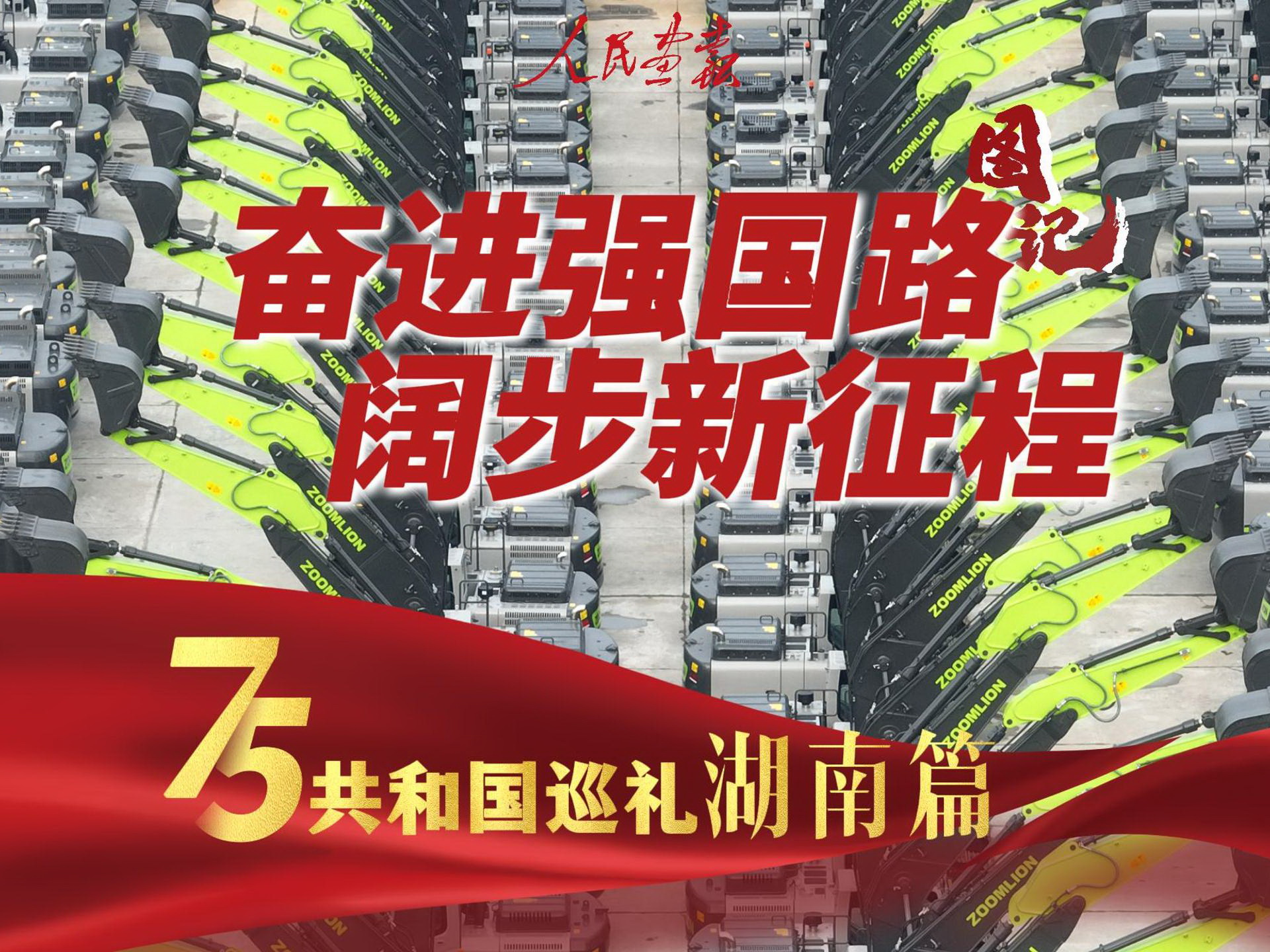 发稿2024-10-1共和国巡礼 湖南篇粗剪-封面800.jpg