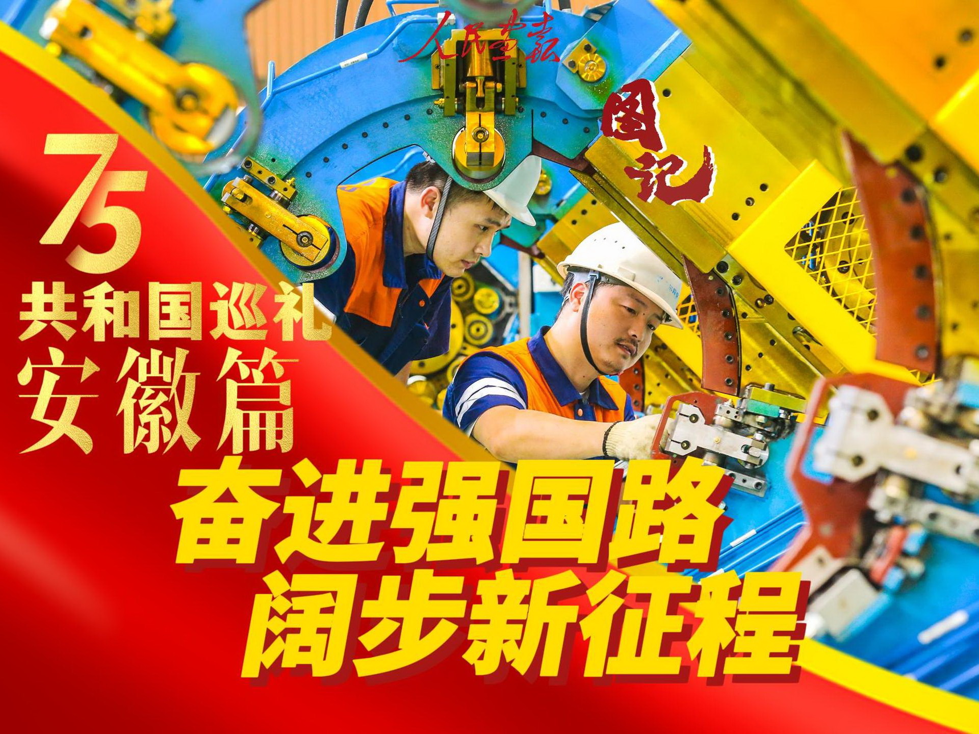 发稿2024-10-1共和国巡礼 安徽篇-封面800.jpg