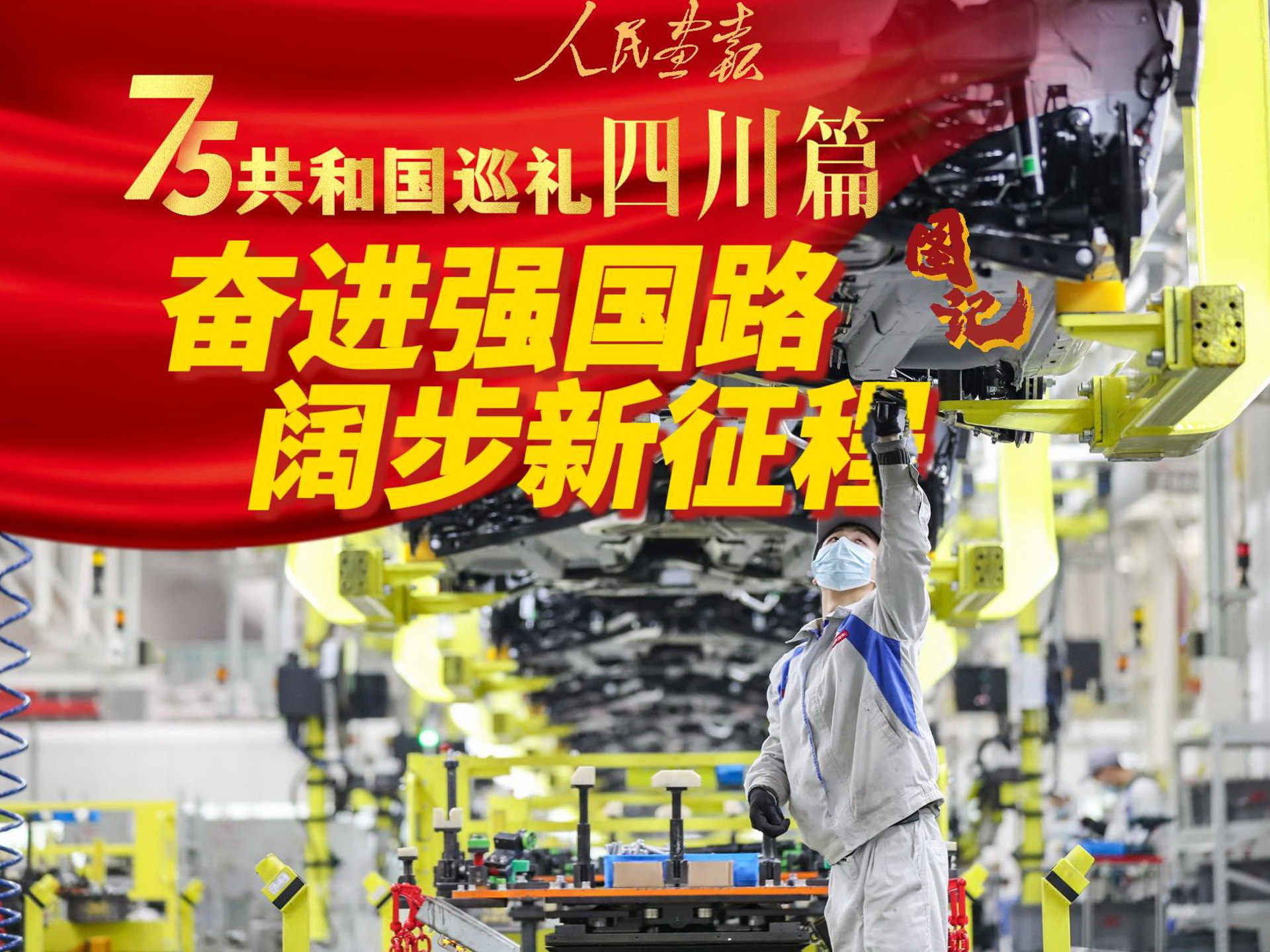 发稿2024-10-1共和国巡礼 四川篇-封面800.jpg