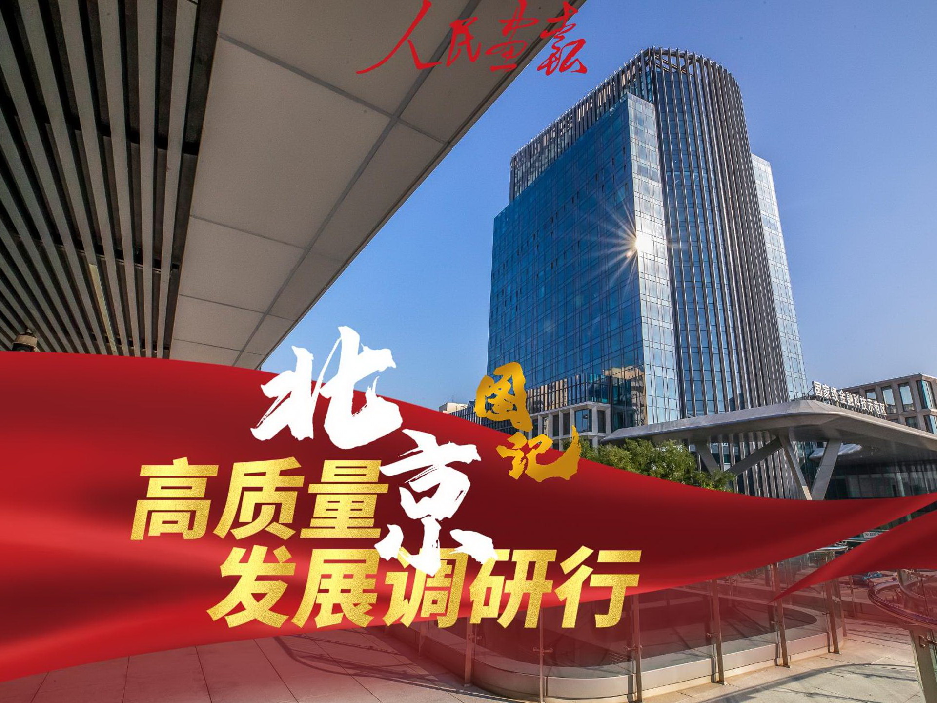 2024年10月18日北京高质量发展调研行 发稿 -封面800.jpg