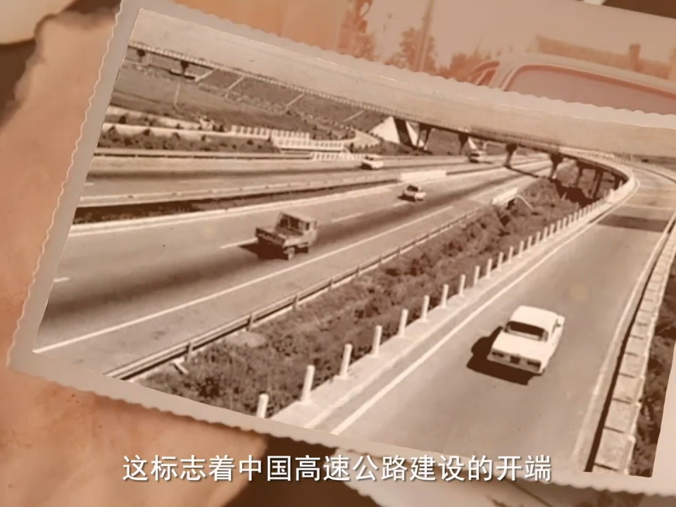 39 中国大陆兴建最早的高速公路正式通车.mp4_20241113_144506-800.jpg