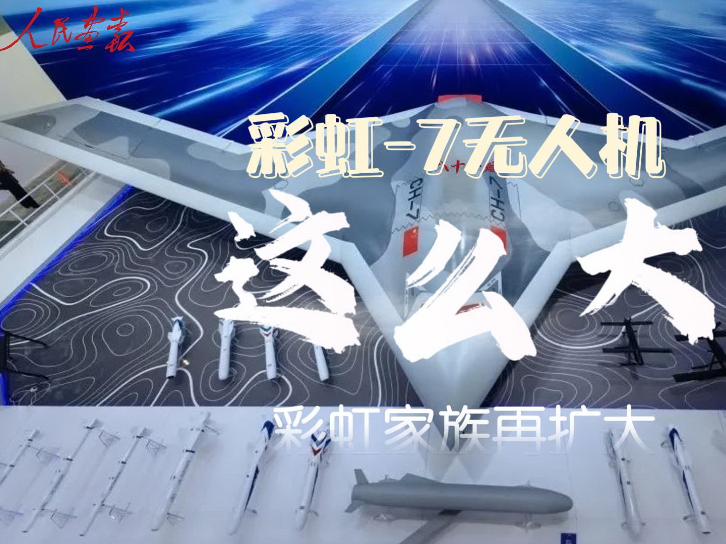 彩虹无人机7和9亮相-封面800.jpg