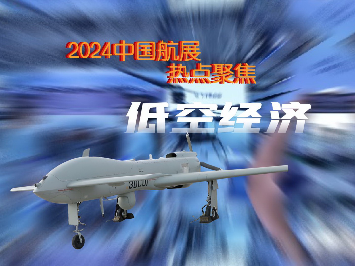 航展低空经济-封面800.jpg