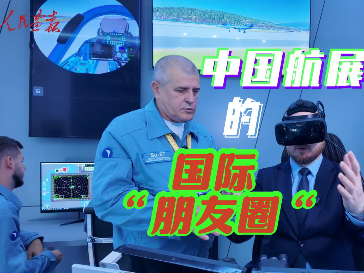 中国航展的国际朋友圈-封面-f.jpg