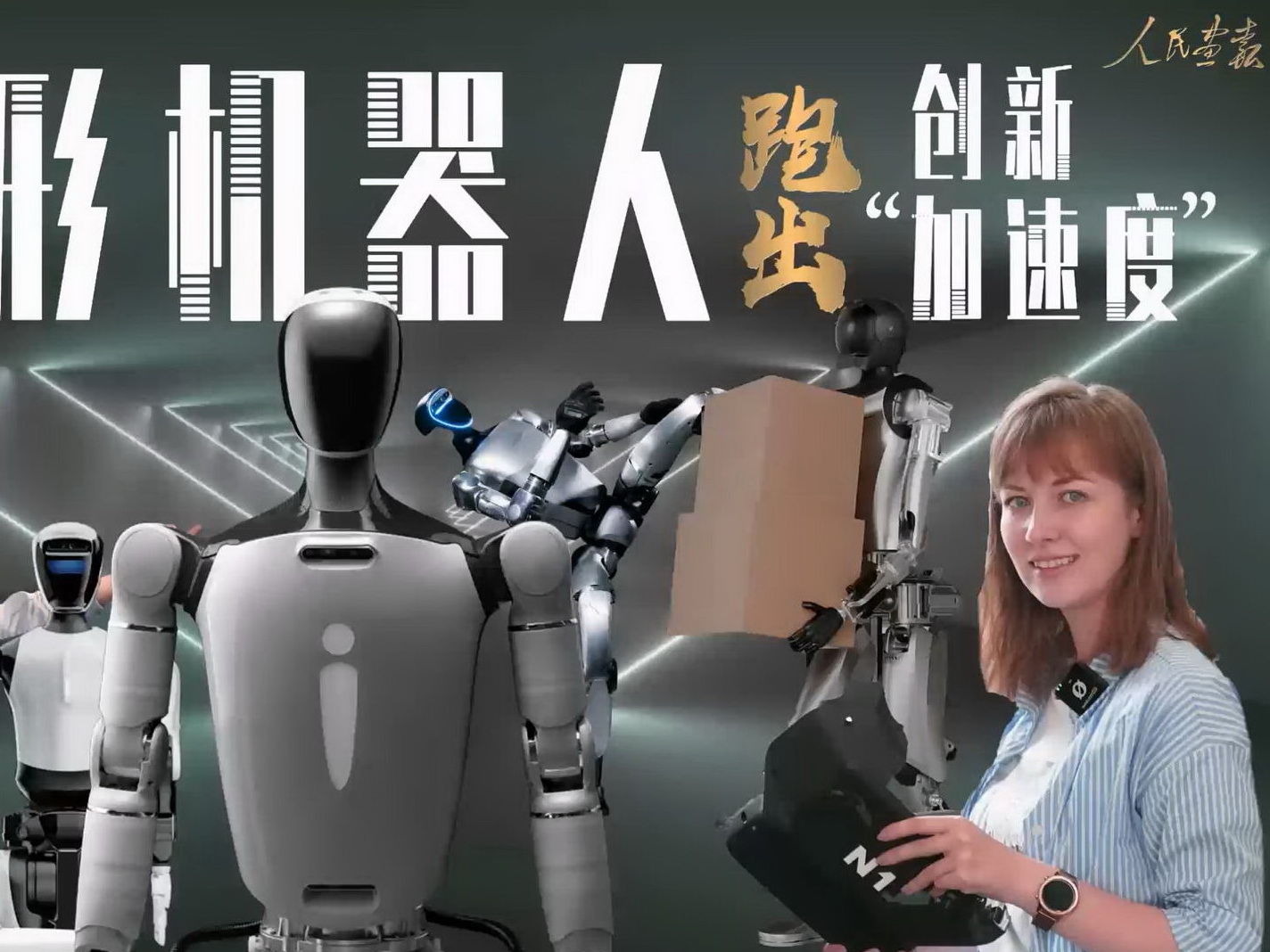 人形机器人成片.mp4_20241120_181611-800.jpg