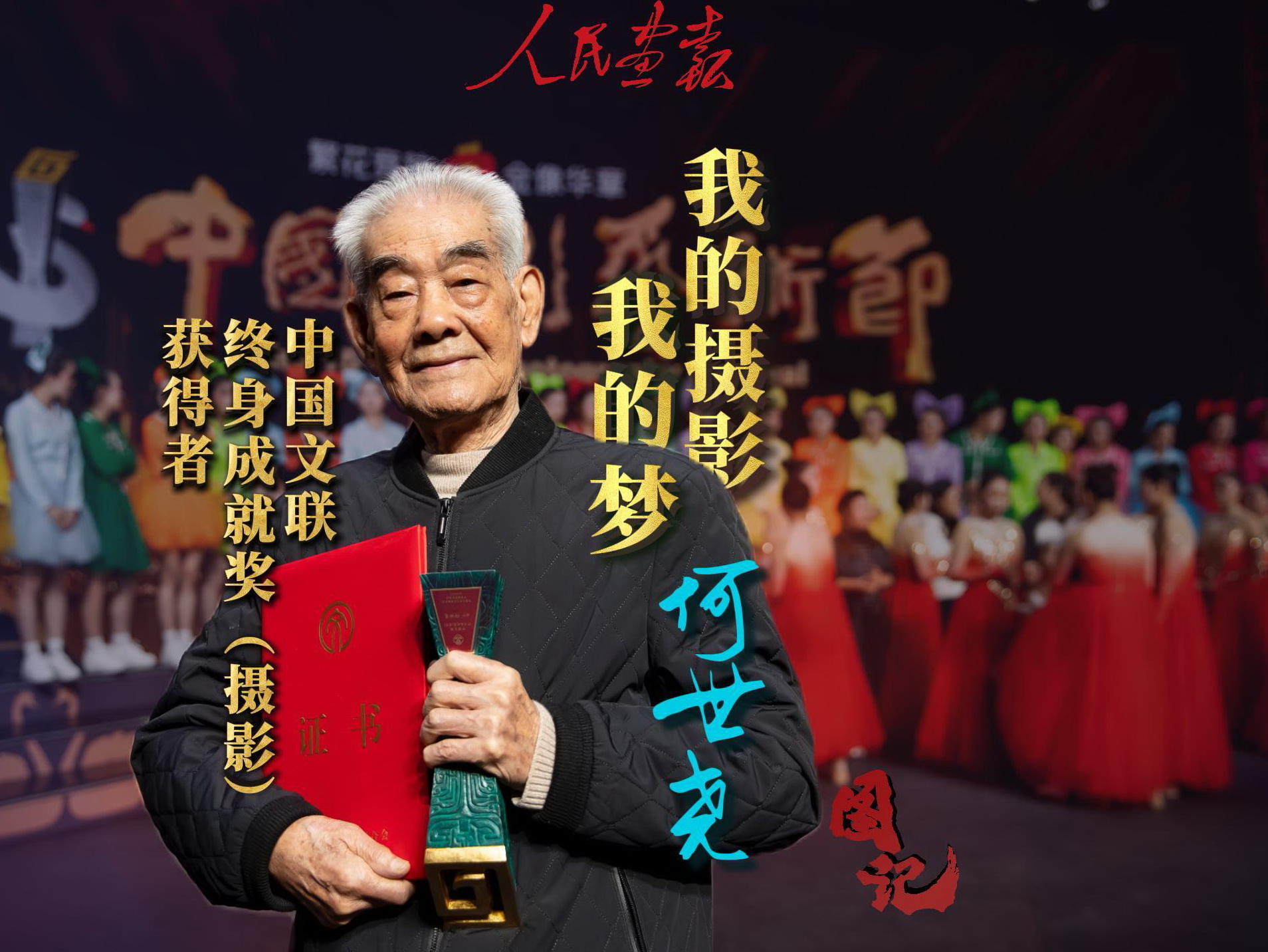 发稿2024-11-22图记 何世尧荣获终身成就奖-封面-800.jpg