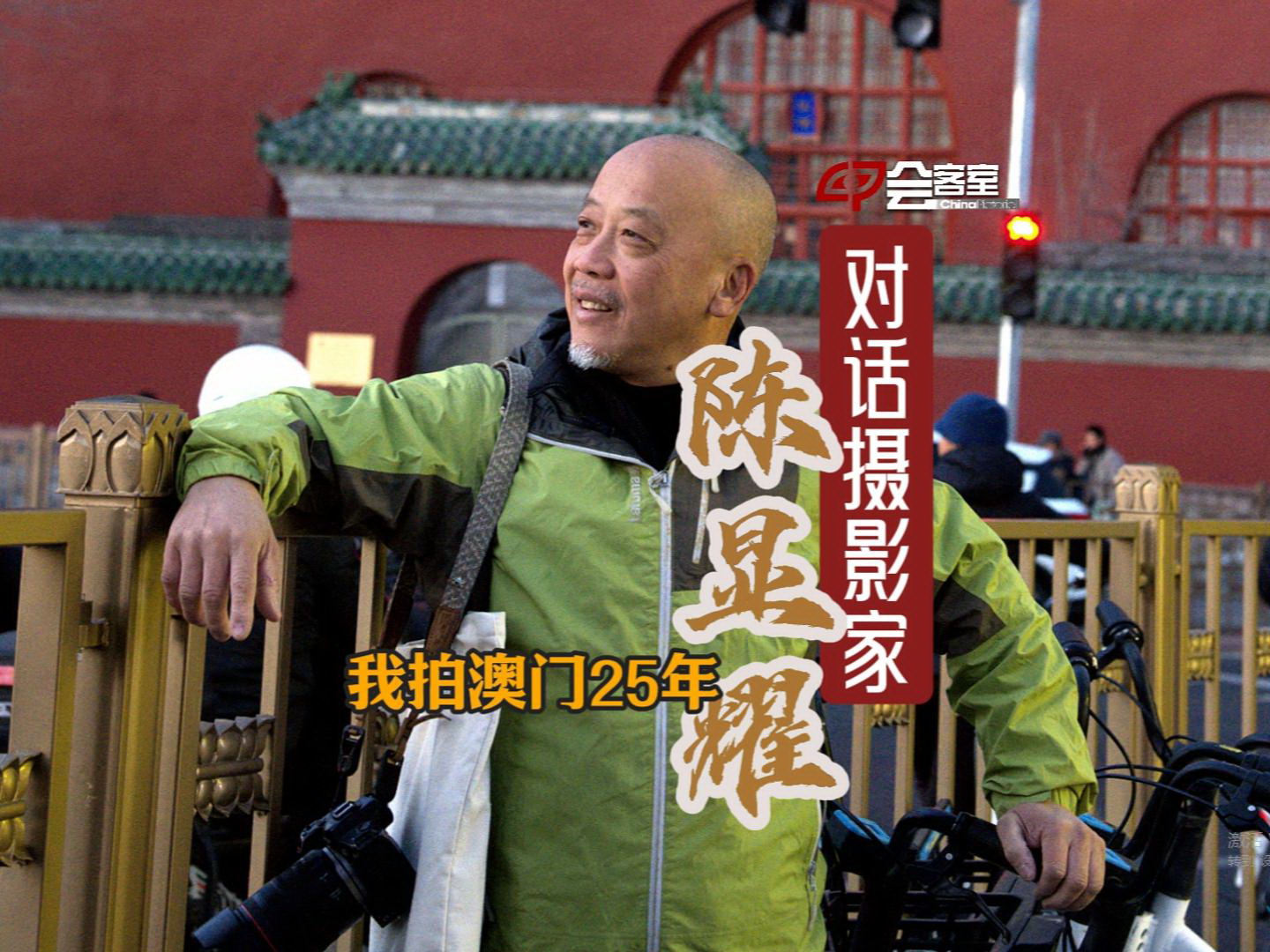 1220会客室-对话摄影家陈显耀发稿-封面800.jpg