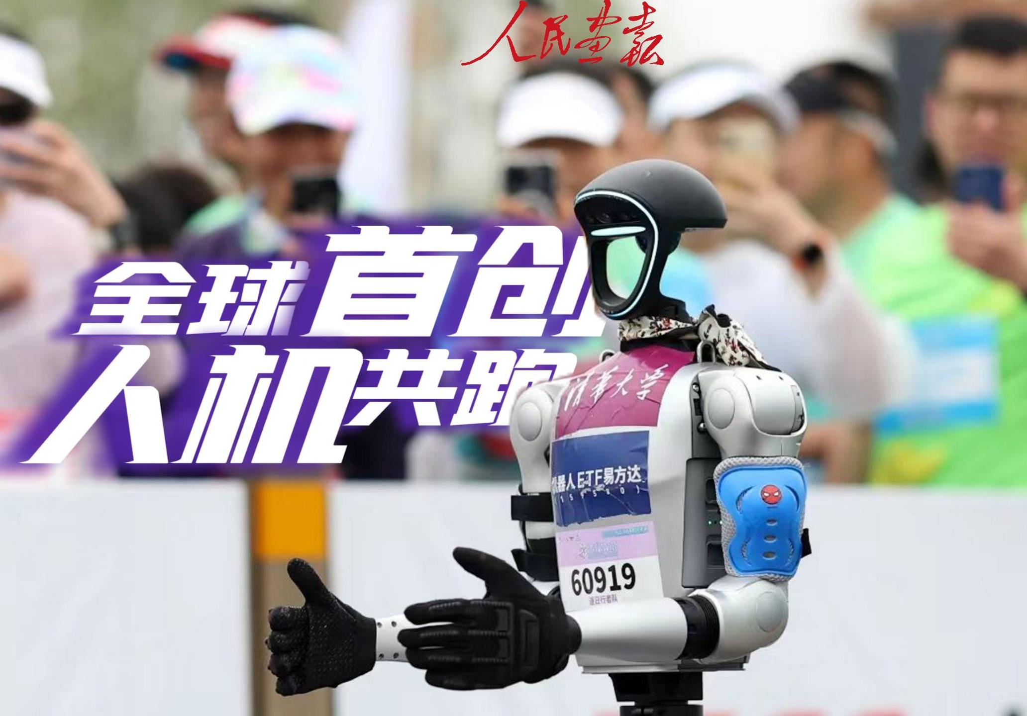 2025-4-19图记 全球首创人机共跑 发稿-封面.jpg