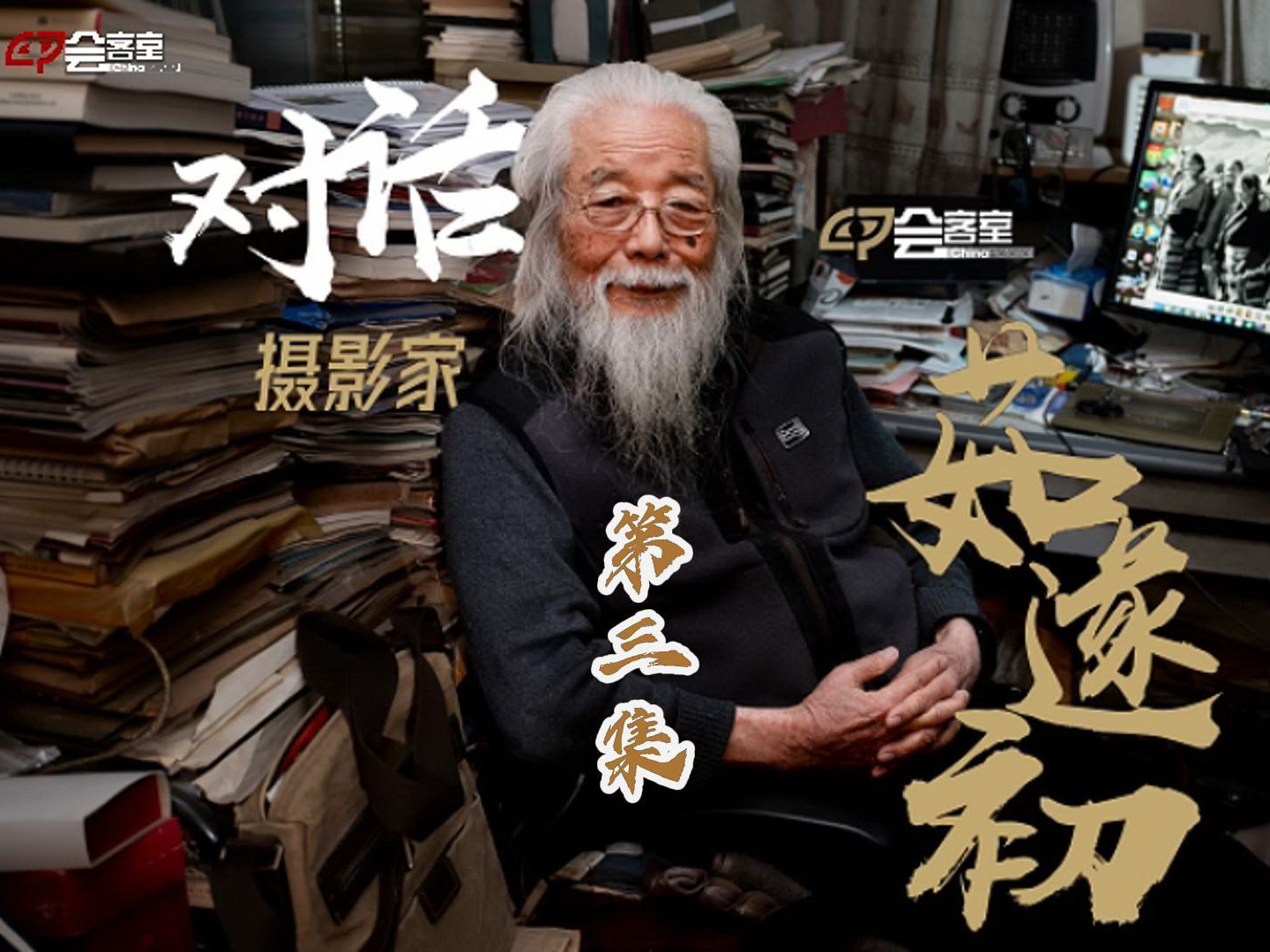 对话摄影家-茹遂初第三集定稿-封面800.jpg