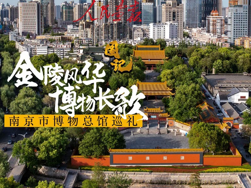 2025-图记-南京市博物总馆-封面8001.jpg