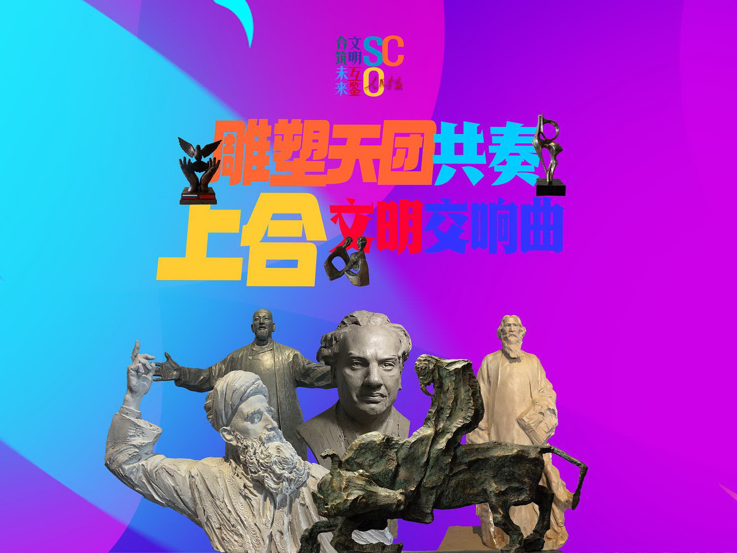 上合雕塑-发布版-封面1.jpg