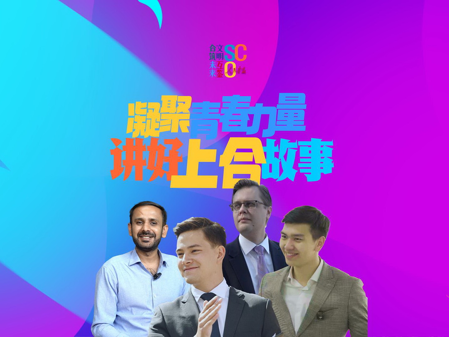 0717 上合-青年说混剪-封面800.jpg
