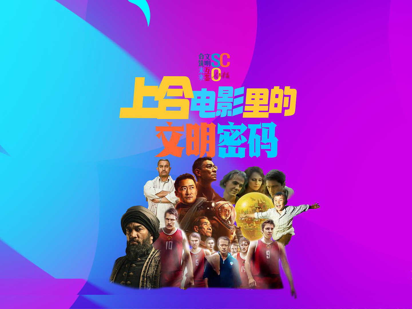 上合电影-发布版-封面800.jpg