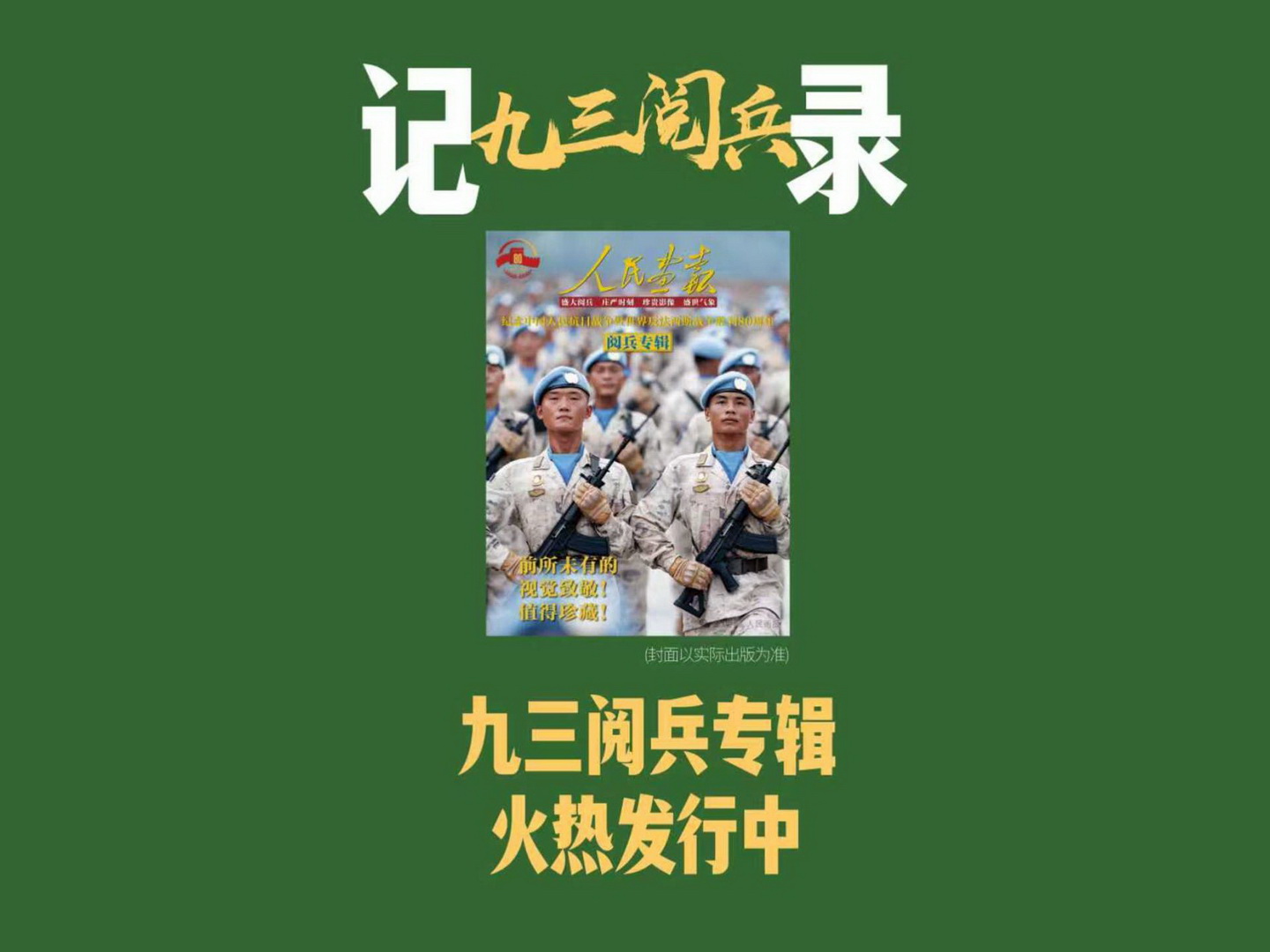 93阅兵专辑推介-封面800.jpg