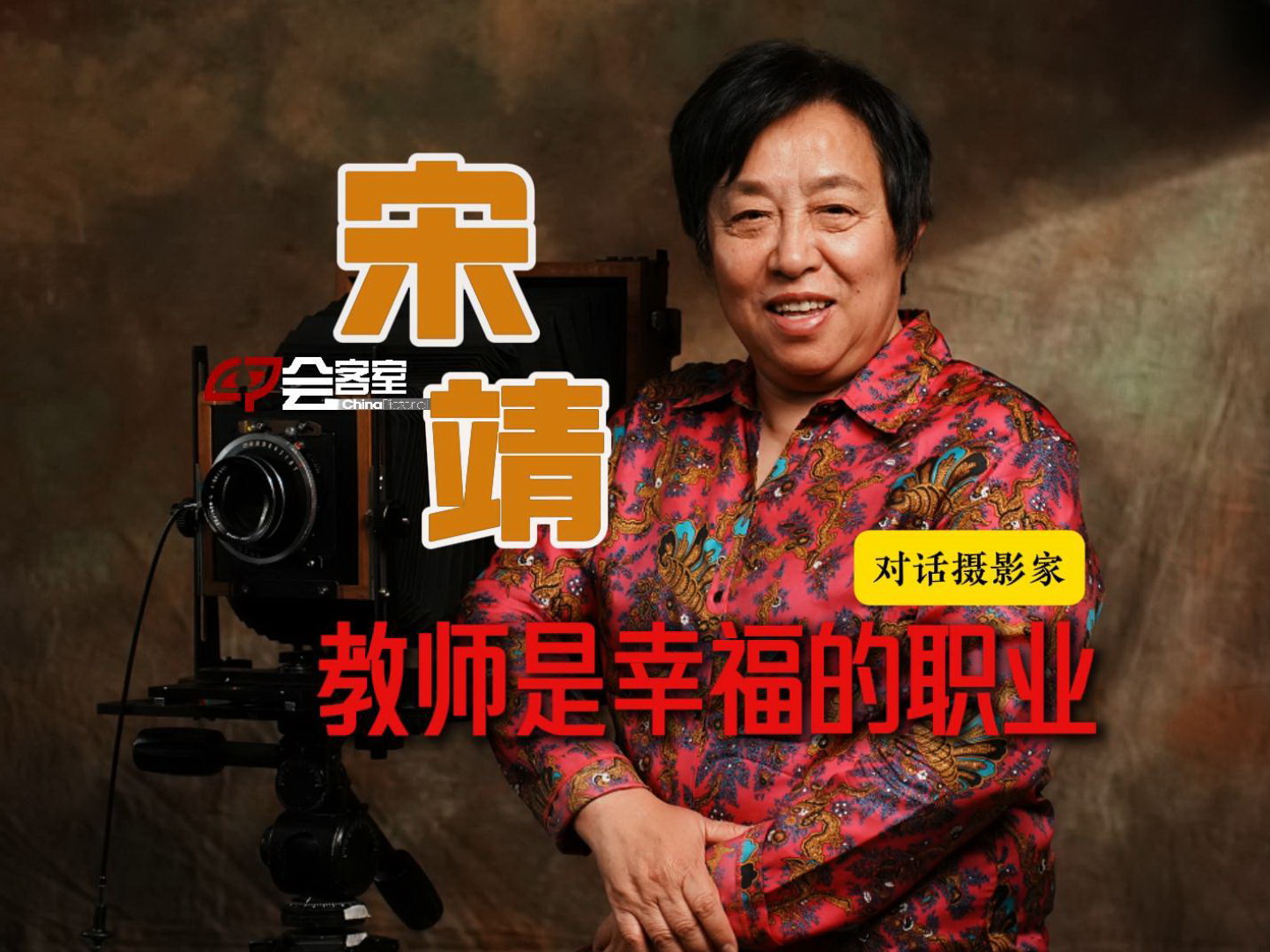 对话摄影家-宋靖-最终-封面800.jpg