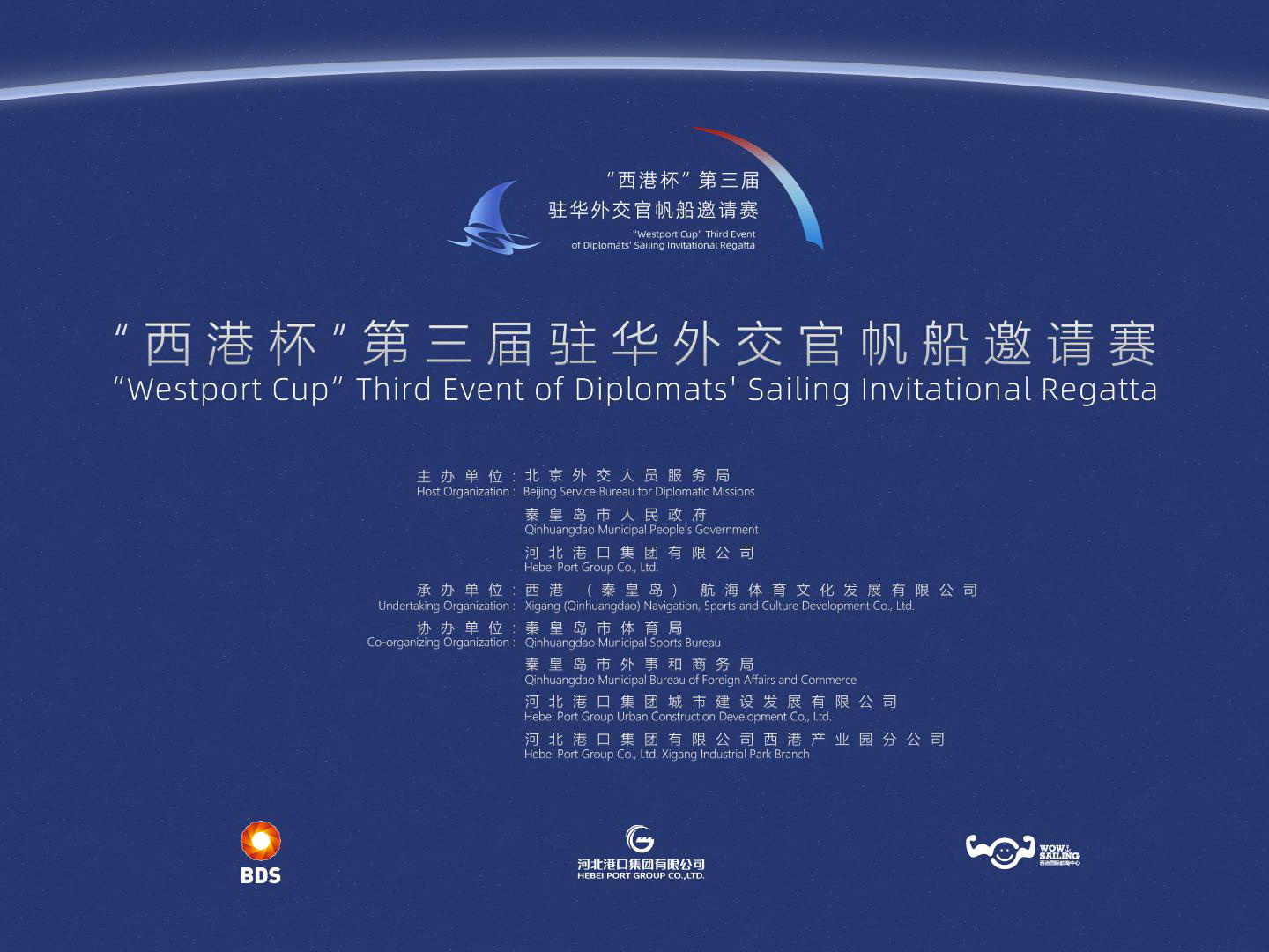 第三届驻华外交官帆船邀请赛-封面-800.jpg