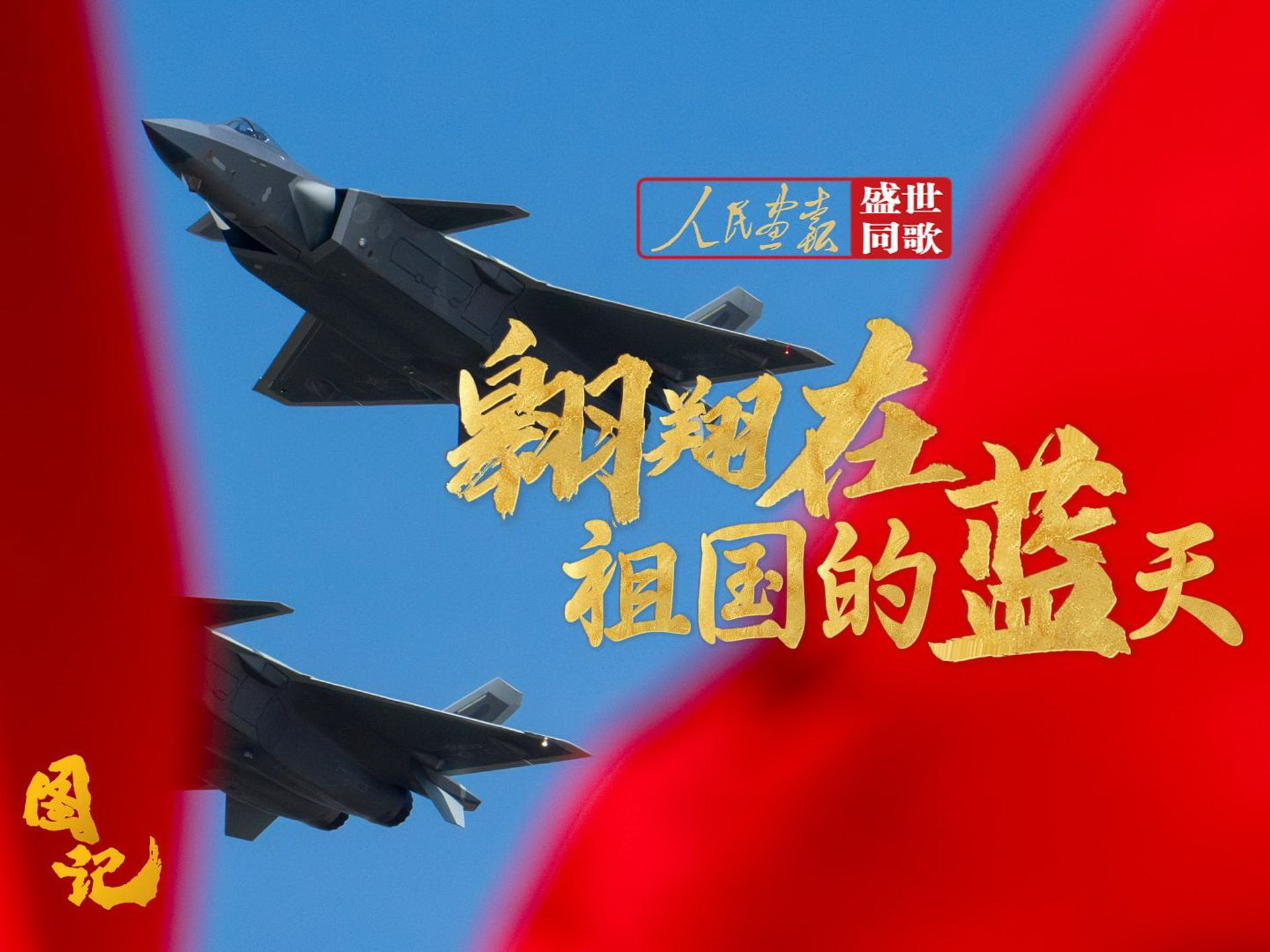 2025-10-3翱翔在祖国的蓝天-封面800.jpg