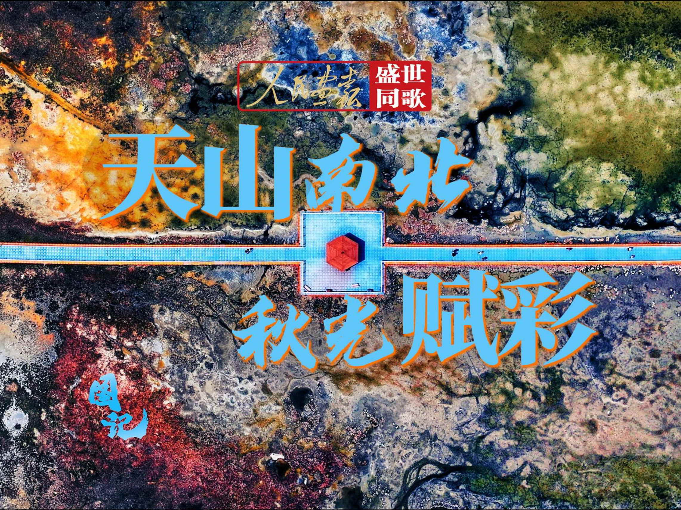 2025-10-5图记 天山南北 秋光赋彩 -封面800_1.jpg