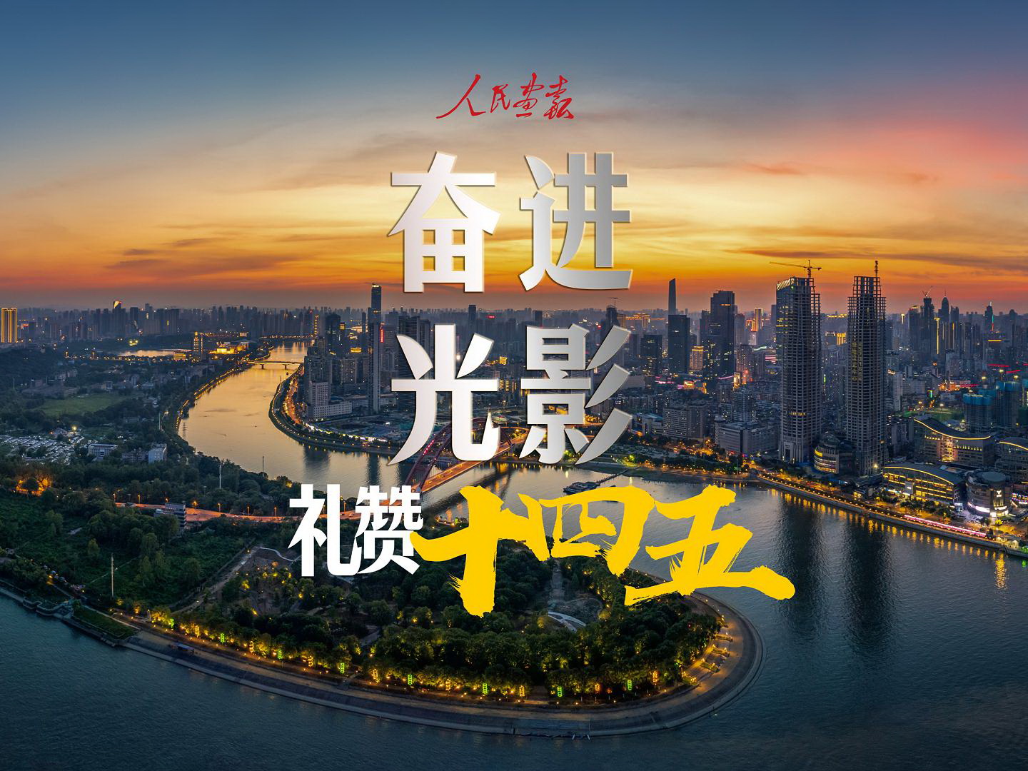 礼赞十四五-封面800.jpg