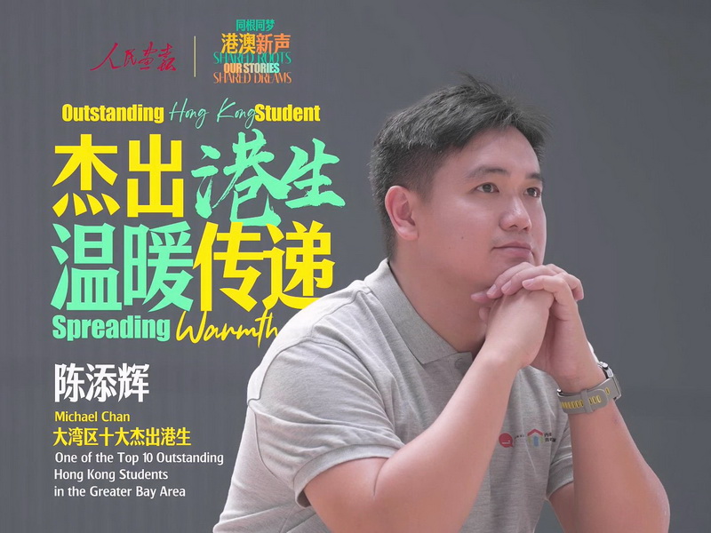 《同根同梦 港澳新声》系列片陈添辉篇（英）1028 修改.mp4_20251029_175939.8001.jpg