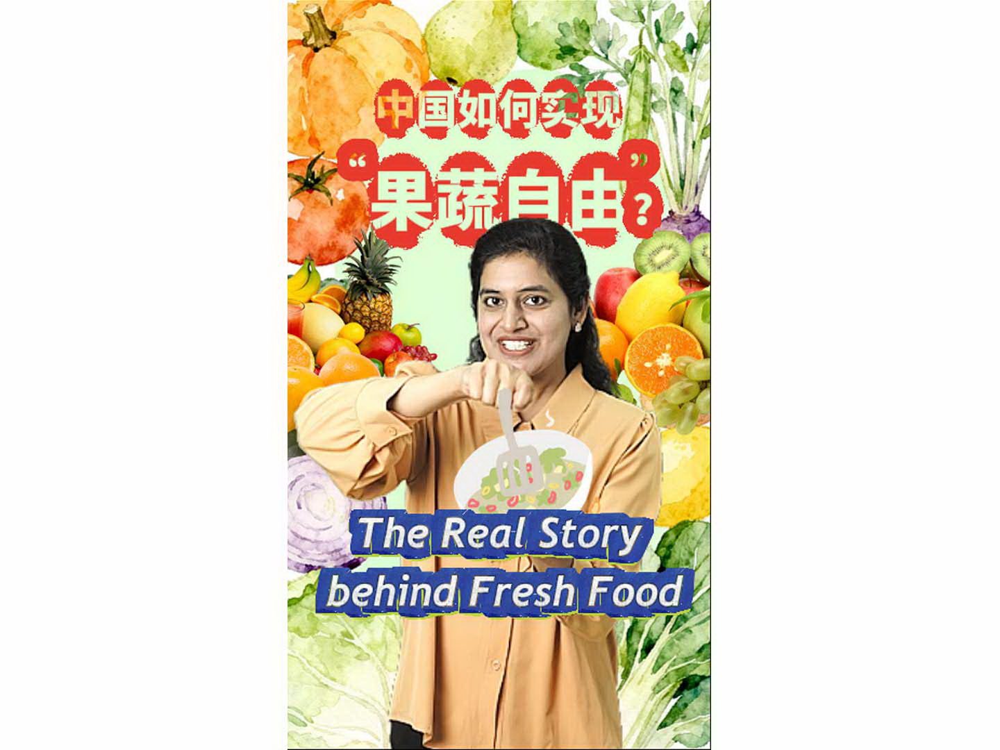 ttp-果蔬自由-封面800.jpg