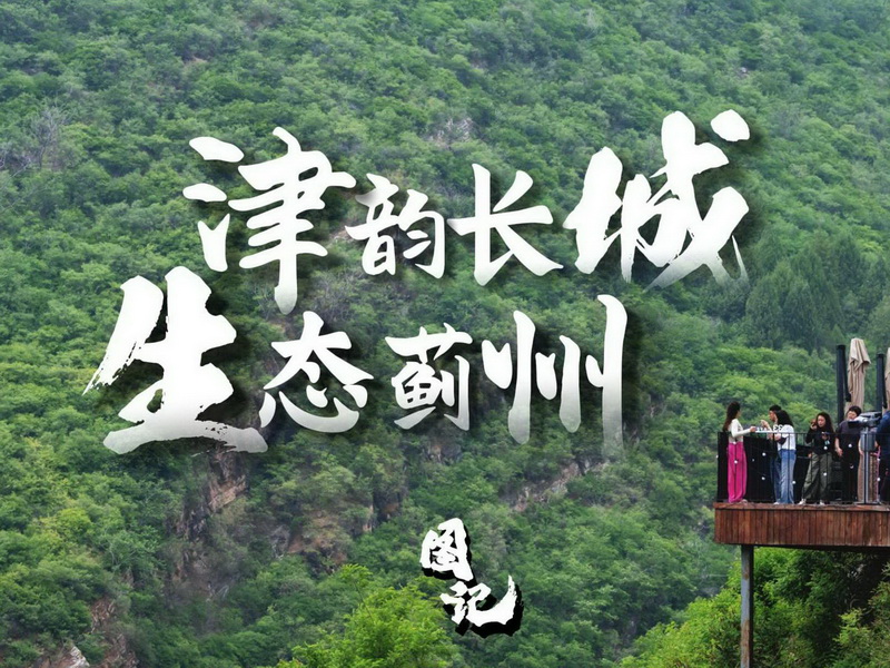 图记 津韵长城·生态蓟州-封面8001.jpg