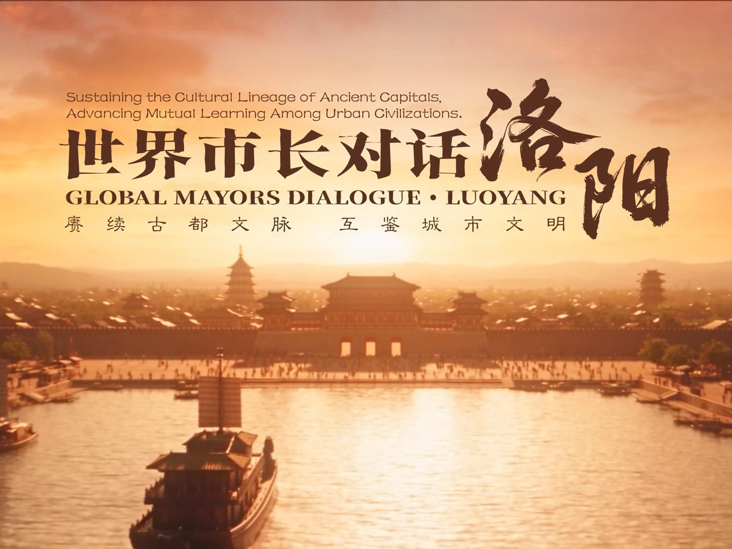 世界市长对话 洛阳 预热视频20261009_095526_800_1.jpg