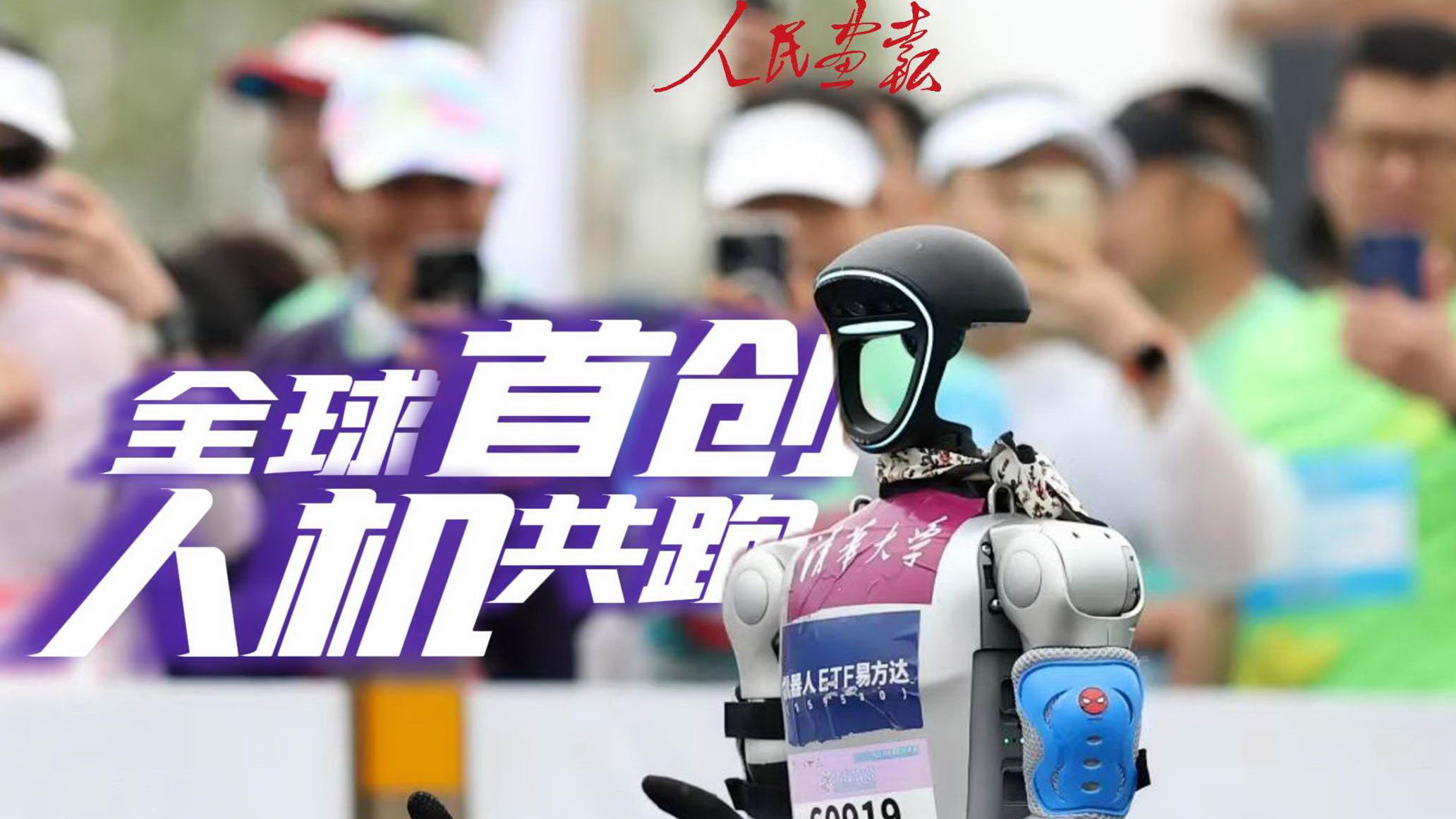 2025-4-19图记 全球首创人机共跑 发稿-封面3.jpg