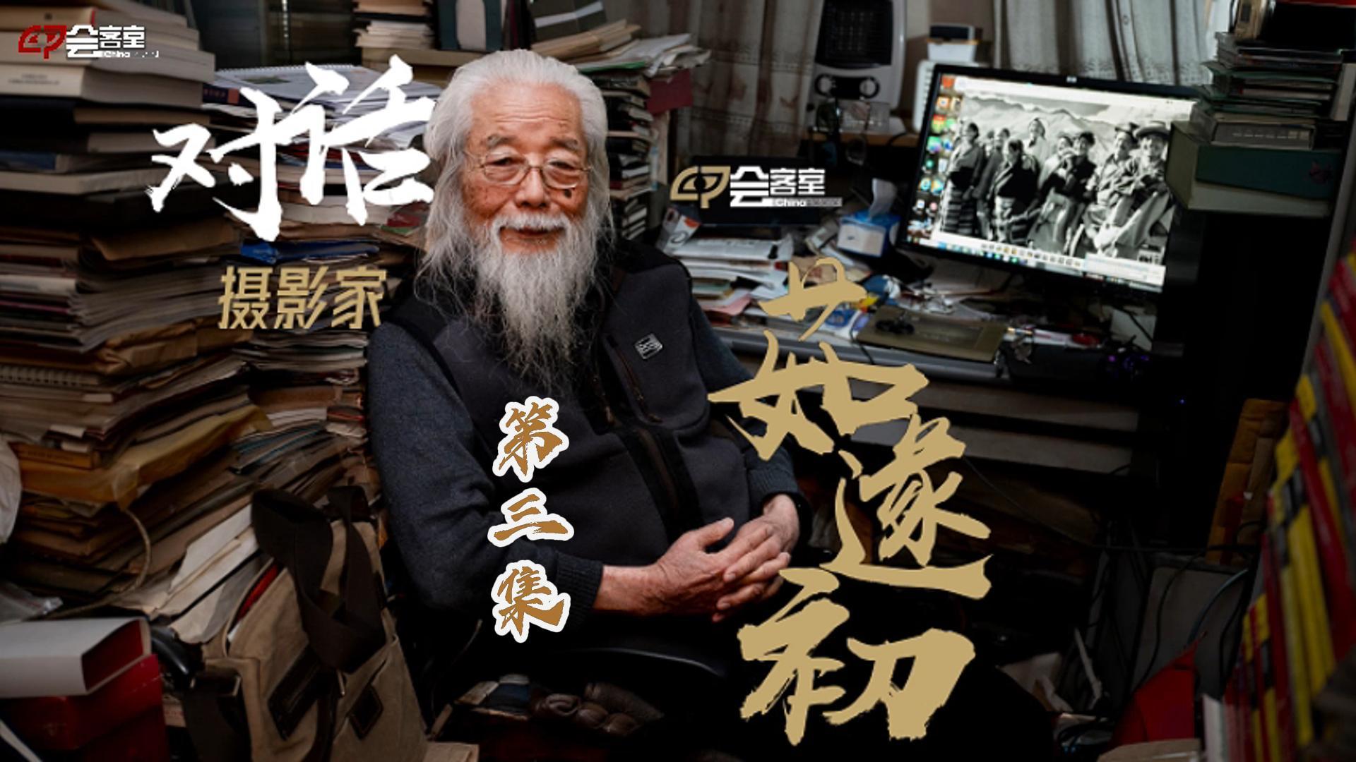 对话摄影家-茹遂初第三集定稿-封面.jpg