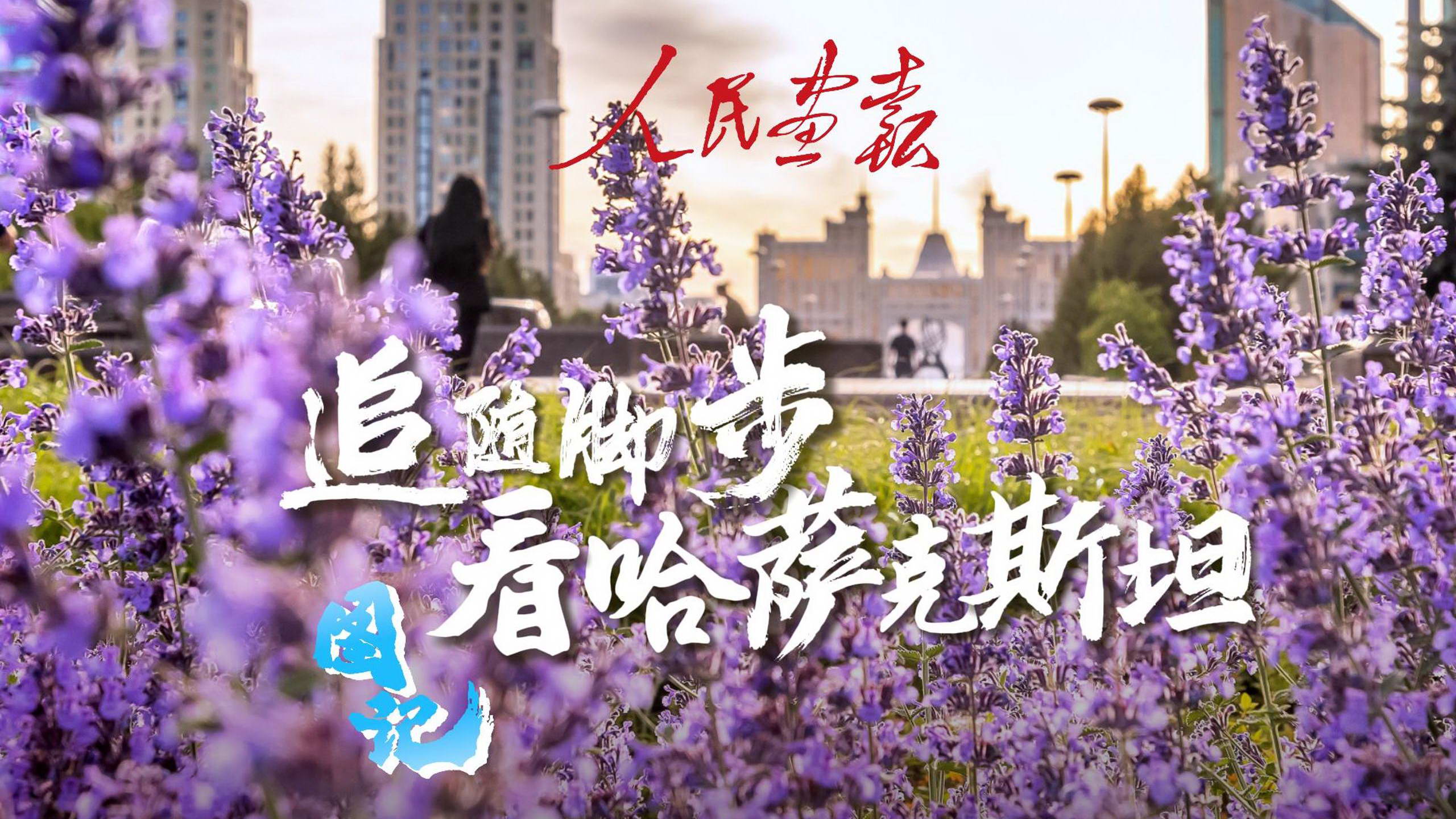 2025-6-18 图记 追随脚步看哈萨克斯坦-封面1920.jpg